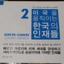 [서평후기] 미국을 움직이는 한국의 인재들.