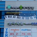 피아노숲음악학원 - 연수구 송도문화로28번길 28 | 피아노숲음악학원