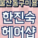 한진숙헤어샵 이미지