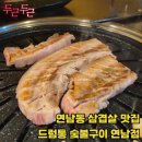 서울-상북-상북02 | 연남동 고기집 정착! 드럼통 숯불구이 연남점에서 즐긴 연남동 삼겹살 맛집 후기