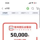 ❌끝❌ 컬쳐랜드 모바일 문화상품권 50000원권 ＞ 46250 이미지