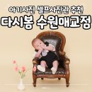 수원-0620 | 다시봄 수원매교점 아기기념일 결혼기념일 추천