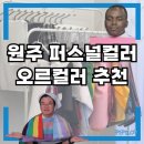 오르 | 원주 퍼스널컬러 추천 / 오르컬러 솔직 후기, 내 퍼스널컬러 찾기 ˚₊*̥