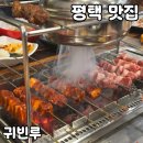귀빈루 | 평택역 웨이팅도 있는 양꼬치 맛집 [귀빈루] 내돈내산 후기(+주차정보)