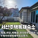 서산-동부-비상-6 | [서산/당진숙소] 독채 가족숙소 추천 바베큐가능 에어비앤비