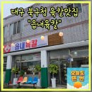 읍내로(대로3-5) | 대구 북구청맛집 읍내육칼 침산점 육개장전문점 추천