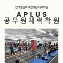 [노량진]소방체력 모의측정(소방수험생 누구나 무료) 이미지