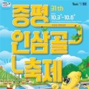 증평인삼골축제 10월 3일 개막 이미지