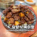 육미향 | 화성 향남맛집 담양식 육미향 | 구워서 나오는 돼지갈비 점심특선 후기