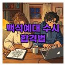 백석예술학원 | 백석예술대학교 미용학과와 실용음악과, 수시 준비 노하우 대방출!