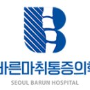 서울바른마취통증의학과 이미지