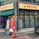 숯불구이실
