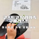 지에스(GS)25 양산서창삼호점 | 코스트코 이거 보이면 구매! 꿀팁 우리가족 코스트코 상품리스트 추천