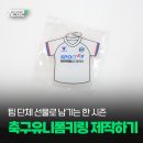 명암풋살센터 | 축구유니폼키링 제작｜팀 단체 선물로 남기는 한 시즌의 추억