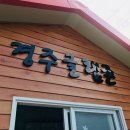경주 글램핑 후기 : 글램존