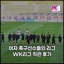 상대남로 | 생애 첫 WK리그 직관 후기, 인천 현대제철 레드엔젤스 vs 수원FC 위민