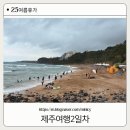 대포포구1 | [제주 여행 2일차] 법환포구/ 다미인/중문색달해수욕장/ 더클리프/꽁떼네도르/모모쥬 동물원(카피바라...