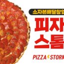피자스톰 이미지