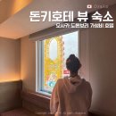 돈키호테 | 오사카 도톤보리 가성비 호텔 추천 포르자 난바 돈키호테 뷰 숙소 후기