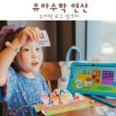 놀이 수학 탐험대 | 유아수학 연산 다양한 수리력 교구 밀크티