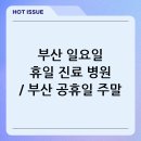 굿모닝이비인후과의원 | 부산 일요일 휴일 진료 병원 / 부산 공휴일 주말 진료 병원