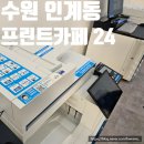 수원 인계동 프린트카페 24시간 내돈내산 후기