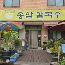 송암 | 춘천칼국수 맛집 송암칼국수 춘천숨은맛집 내돈내산 후기