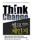 Think Change : 씽크체인지 - 출판 기념 저자 강연회 안내 이미지