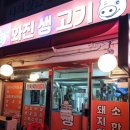 화진생고기 | <사당> 내돈내산 사당역 근처 동네 고깃집 '화진생고기' : 찐 후기 무난무난
