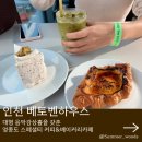 베토벤하우스 | 영종도 베토벤하우스 베이커리가 맛있는 청음카페 뮤직홀 후기