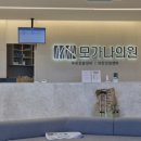 모가나의원 이미지