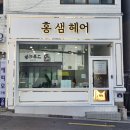 홍샘헤어 | 전포동 미용실 홍샘헤어에서 스타일 뿜뿜
