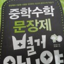 문장제와 서술형도 척척 풀어 낼 수 있는...＜중학 수학 문장제 별거 아니야.＞ 이미지