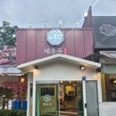 단원 | 안산 신길동 안산역 샤브샤브 칼국수 해물찜 맛집 해주옥 안산단원구본점 후기