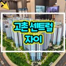 첨단자이2단지작은도서관 | 고촌 센트럴 자이 분양가 아파트 모델하우스 계약정보