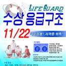 이제는 필수 자격증 Life Guard[100%국비지원]수상인명구조 자격증 취득 연계과정 이미지