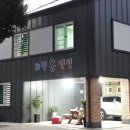 화천용펜션 이미지