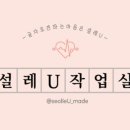 설레유작업실