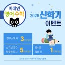 서울거원초등학교 | [공지] 거여동 학원_미래엔영어수학_2026년 신학기 이벤트 안내
