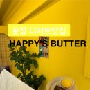 시립파르세나어린이집 | 파주 운정 한눈에 반한 버터바 맛집 해피스버터