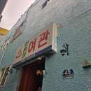 안흥여관 이미지