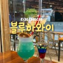 하와이 모텔 | 대천술집 블루하와이 대천 칵테일 분위기 좋은 보령술집 추천