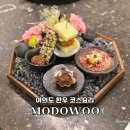 여의도 한우 코스요리 한정식 룸식당 모도우