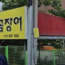 우리숯불풍천장어꼼장어닭발
