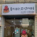 둥지타코엔커피 경주본점 이미지
