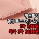 [mj40323-5480]핑크피치 워싱 로즈시킨 CN면 이미지