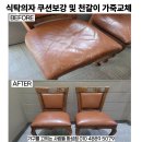한일쇼파천갈이 | 화성 향남읍 한일베라체아파트 식탁의자 방석 쿠션 보강 및 천갈이 후기(동탄 병점 봉담 남양 오산 평택)