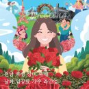 곡성레져문화센터 | 2026 전남 곡성 장미 축제 날짜 입장료 가수 라인업 한눈에 보기