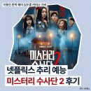 회수돈가마을앞(단) | 넷플릭스 미스터리수사단2 후기 이은지 하차 가비 합류〡크라임씬 제로2를 기다리며...