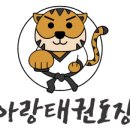 아랑태권도장 이미지